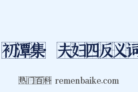 初潭集·夫妇四反义词是什么意思的图片